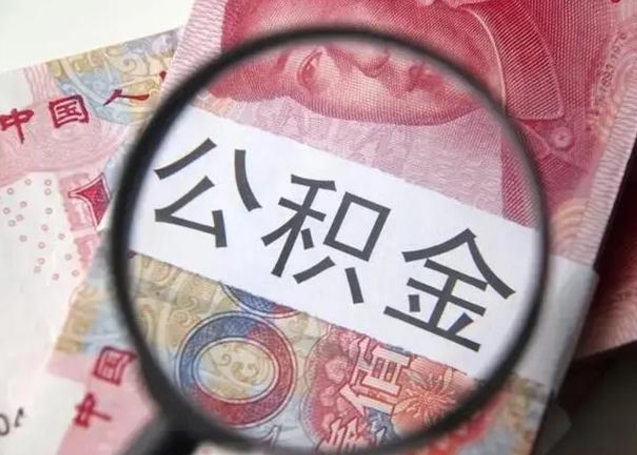 滕州离职当月可以取公积金吗（离职当月的住房公积金）