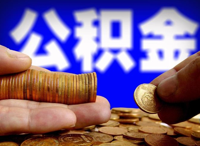 滕州公积金封存如何取（公积金封存怎样提取）